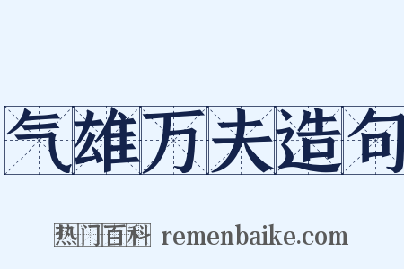 气雄万夫造句是什么意思的图片